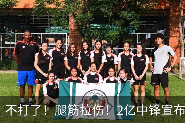 不打了！腿筋拉伤！2亿中锋宣布休战