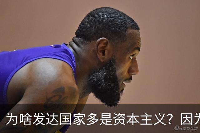 为啥发达国家多是资本主义？因为他们抢了钱再顺便搞了资本主义。
