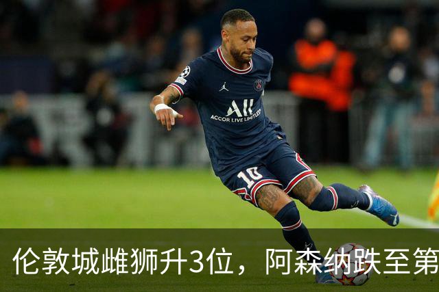 伦敦城雌狮升3位,阿森纳跌至第5陷泥潭