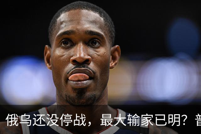 俄乌还没停战，最大输家已明？普京丢掉的筹码，比乌克兰更严重