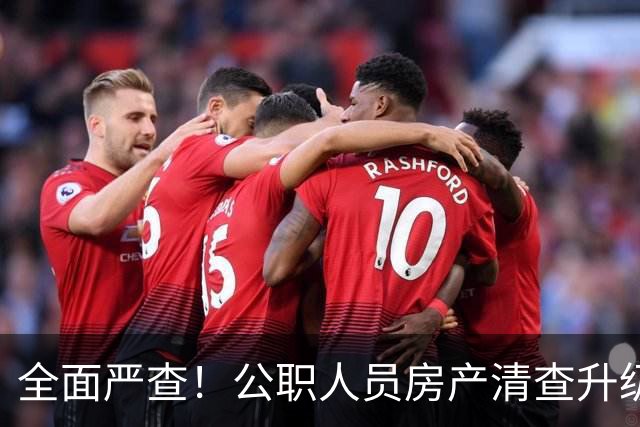 全面严查！公职人员房产清查升级，数据溯源无任何侥幸空间