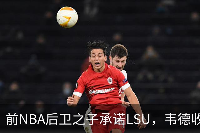 前NBA后卫之子承诺LSU，韦德收获2027届首位五星