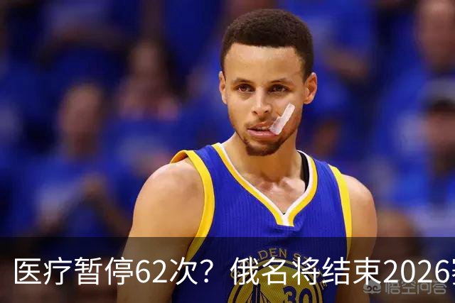 医疗暂停62次？俄名将结束2026赛季
