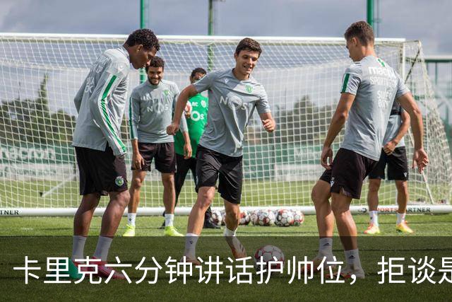 卡里克六分钟讲话护帅位,拒谈是否撤掉费尔南德斯袖标