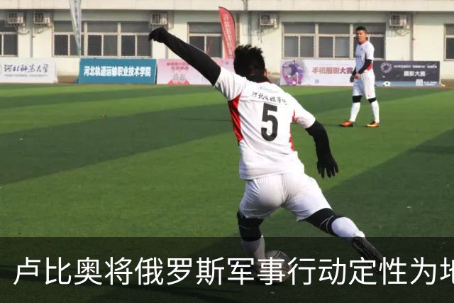 卢比奥将俄罗斯军事行动定性为地区争端,或揭示美国下轮谈判立场