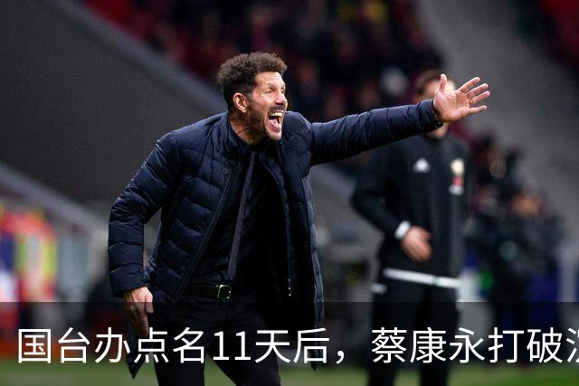 国台办点名11天后，蔡康永打破沉默：不支持台独！现身站台蒋万安