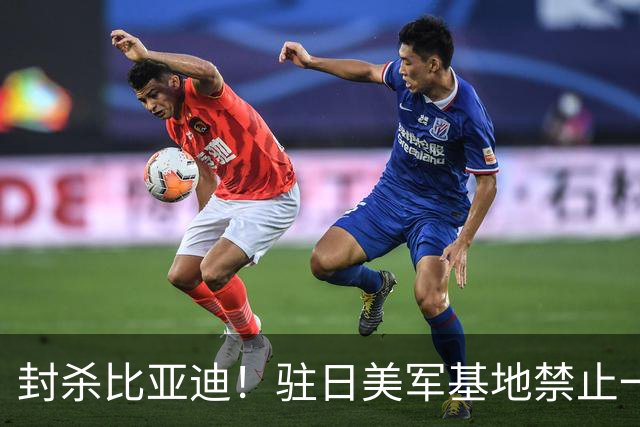 封杀比亚迪！驻日美军基地禁止一切比亚迪车辆进入