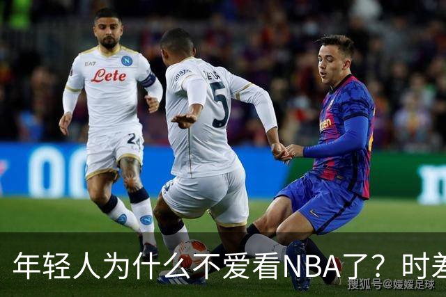 年轻人为什么不爱看NBA了?时差、付费、观赏性都是原因