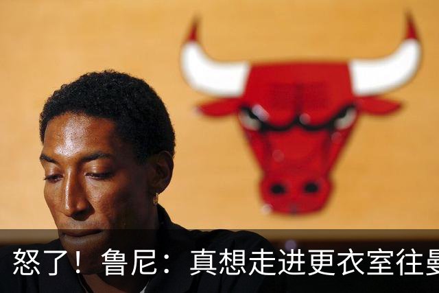 怒了！鲁尼：真想走进更衣室往曼联球员的屁股塞个爆竹炸一炸；Andy Mitten谈为何关于卡里克未来的决定花这么长时间