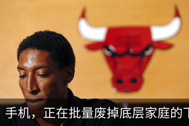 手机，正在批量废掉底层家庭的下一代
