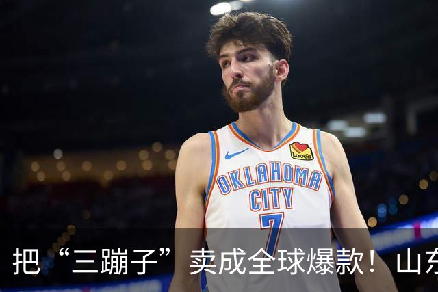 把“三蹦子”卖成全球爆款！山东小城闷声发大财，竟藏百亿大厂！