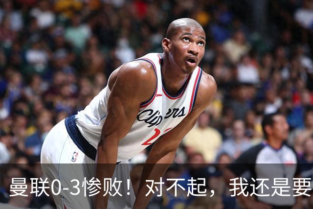 曼联0-3惨败！对不起，我还是要支持卡里克