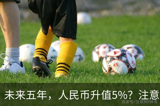 未来五年，人民币升值5%？注意：3类人闷声发财，2类人钱包缩水