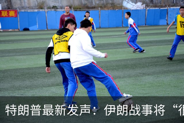 特朗普最新发声:伊朗战事将“很快结束”