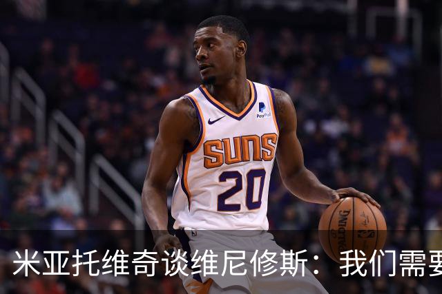 米亚托维奇谈维尼修斯:我们需要给他一点时间