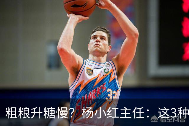 粗粮升糖慢？杨小红主任：这3种粗粮比米饭升糖快，糖友别天天吃
