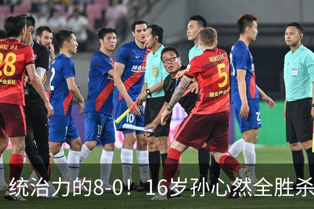 统治力的8-0！16岁孙心然全胜杀进年终决赛，争冠时间+对手全出炉
