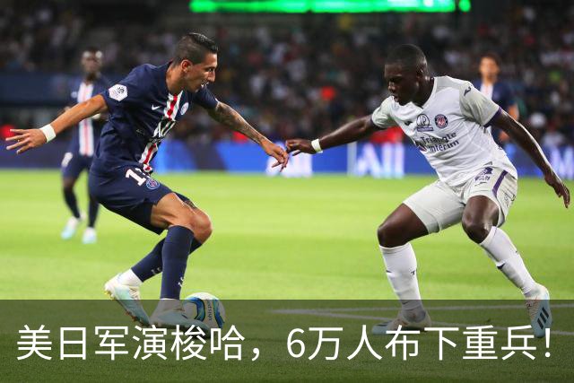 美日军演梭哈，6万人布下重兵！我军分割包围，果断亮出两艘815A