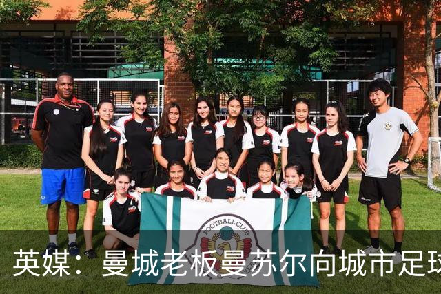 英媒:曼城老板曼苏尔向城市足球集团注资1亿英镑