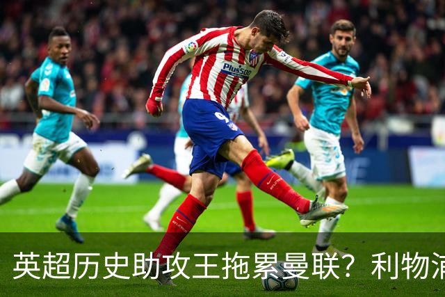 英超历史助攻王拖累曼联?利物浦名宿:后防两名老将,早该清理了