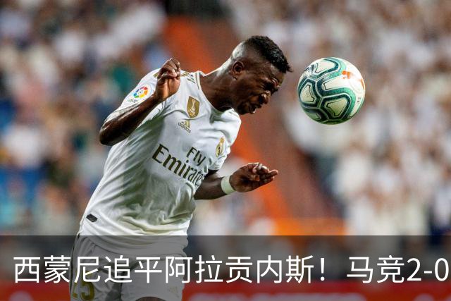 西蒙尼追平阿拉贡内斯！马竞2-0战胜莱万特，西甲历史胜场数并列第一