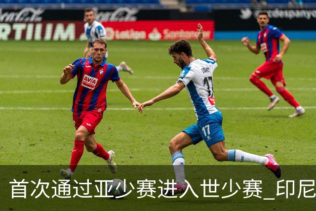 首次通过亚少赛进入世少赛 印尼青训厚积薄发