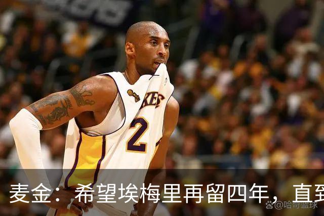 麦金：希望埃梅里再留四年，直到有人试图把他从我们身边挖走