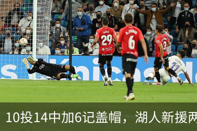 10投14中加6记盖帽，湖人新援两场打服洛城