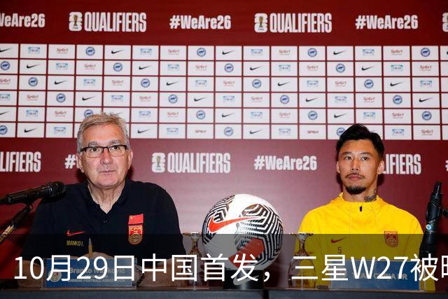 10月29日中国首发，三星W27被曝只是换壳版