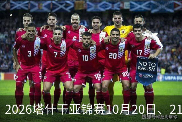 2026塔什干亚锦赛10月20日、21日国乒赛程：林诗栋出战男团、男双