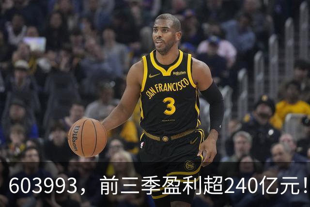 603993，前三季盈利超240亿元！已超去年全年！