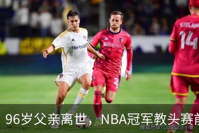 96岁父亲离世，NBA冠军教头赛前哽咽：他是我一生最大的英雄