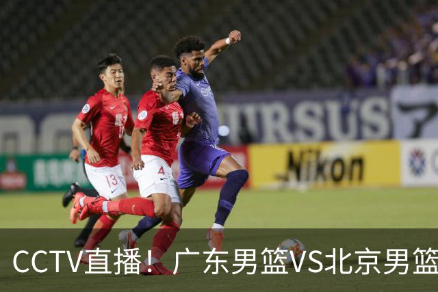 CCTV直播！广东男篮VS北京男篮，赛前带来广东男篮徐杰、胡明轩、弗格以及北京男篮赵睿最新消息