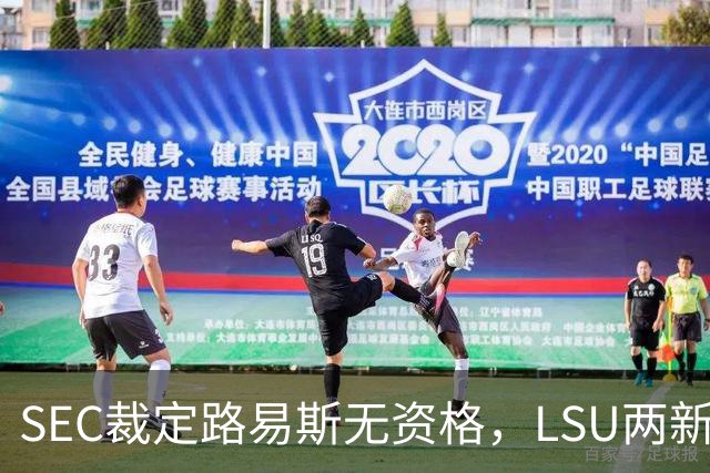 SEC裁定路易斯无资格，LSU两新援获准出战